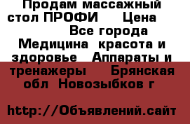 Продам массажный стол ПРОФИ-3 › Цена ­ 32 000 - Все города Медицина, красота и здоровье » Аппараты и тренажеры   . Брянская обл.,Новозыбков г.